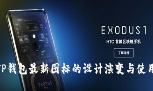 探索TP钱包最新图标的设计演变与使用体验