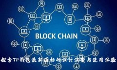 探索TP钱包最新图标的设计演变与使用体验