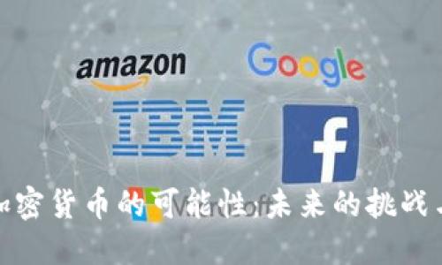 解密加密货币的可能性：未来的挑战与机遇