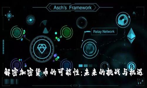 解密加密货币的可能性：未来的挑战与机遇