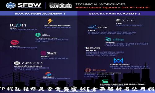   
 TP钱包转账是否需要密钥？全面解析与使用指南