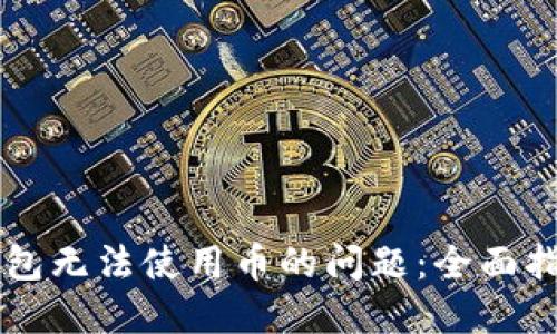 解决TP钱包无法使用币的问题：全面指南和提示