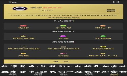 前十加密数字货币：让我们一起揭开加密世界的面纱

前十加密数字货币：让我们一起揭开加密世界的面纱