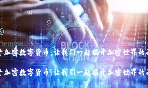 前十加密数字货币：让我们一起揭开加密世界的面纱

前十加密数字货币：让我们一起揭开加密世界的面纱