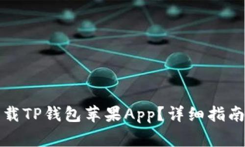 如何安全下载TP钱包苹果App？详细指南与注意事项