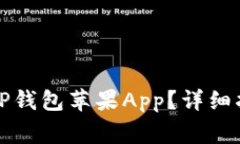 如何安全下载TP钱包苹果App？详细指南与注意事项