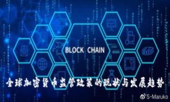 全球加密货币监管政策的现状与发展趋势