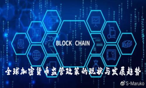 全球加密货币监管政策的现状与发展趋势