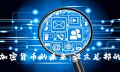 在中国探索加密货币的未来：设立总部的战略与