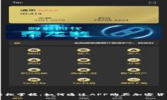 轻松掌握：如何通过APP购买加密货币