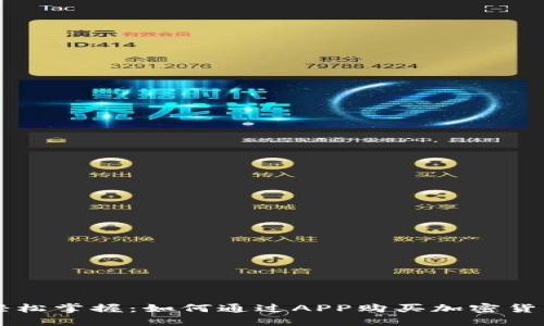 轻松掌握：如何通过APP购买加密货币