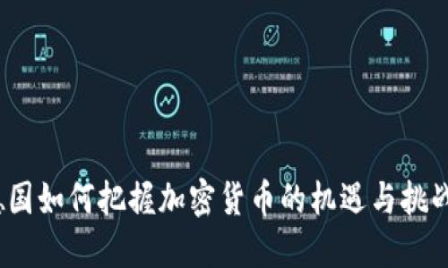 德国如何把握加密货币的机遇与挑战？