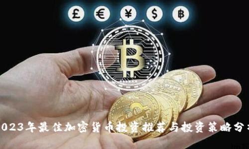 2023年最佳加密货币投资推荐与投资策略分析