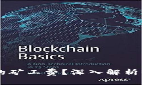 如何TP钱包中的矿工费？深入解析BNB的使用技巧