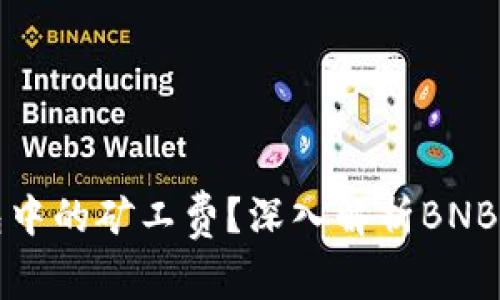 如何TP钱包中的矿工费？深入解析BNB的使用技巧