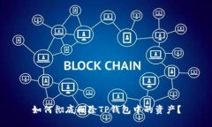 如何彻底删除TP钱包中的资产？