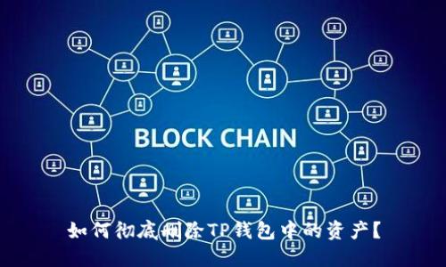 如何彻底删除TP钱包中的资产？