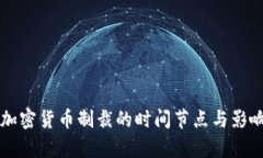 美国加密货币制裁的时间节点与影响分析