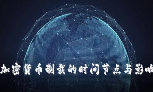 美国加密货币制裁的时间节点与影响分析