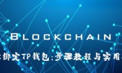 轻松绑定TP钱包：步骤教程与实用技巧