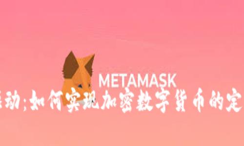 创新驱动：如何实现加密数字货币的定制开发