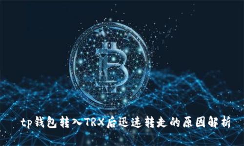  tp钱包转入TRX后迅速转走的原因解析
