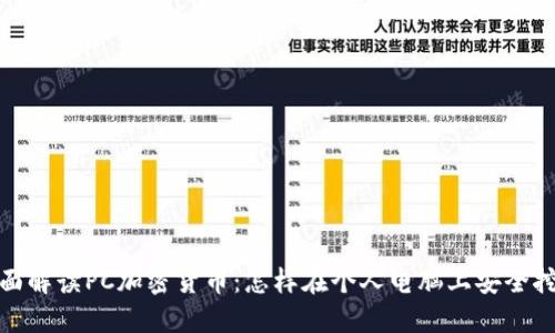 全面解读PC加密货币：怎样在个人电脑上安全挖矿
