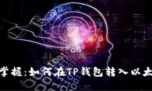 轻松掌握：如何在TP钱包转入以太坊链