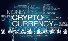 探索优质加密货币公众号：获取最新资讯与深度