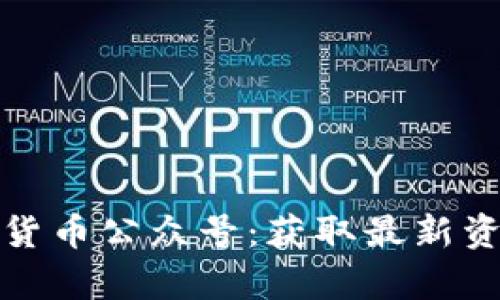 探索优质加密货币公众号：获取最新资讯与深度分析