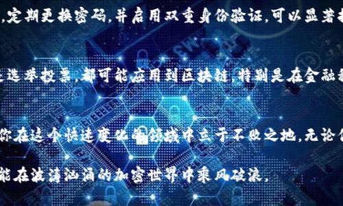   全面解析加密货币：探索数字钱包、区块链技术与市场动向 / 

 guanjianci 加密货币,区块链,数字钱包,市场分析,投资策略 /guanjianci 

什么是加密货币？
加密货币，简单来说，就是一种使用加密技术来确保交易安全、控制新单位生成以及验证资产转移的数字或虚拟货币。它们是基于区块链技术的，区块链是一种去中心化的分布式账本，可以有效记录所有的交易信息。比特币是最早也是最知名的加密货币，自2009年问世以来，吸引了大量投资者和技术爱好者的关注。

加密货币是如何工作的？
加密货币的核心是区块链技术。每当有交易发生时，这些交易信息都会被打包成一个“区块”，区块会与之前的区块相连，形成“链”。这个过程是由网络中的多个计算机（也称作节点）共同维护的。因此，攻击者需要同时控制网络中绝大多数的节点才能修改已有的交易数据，这使得区块链具有高度的安全性。

数字钱包的角色
使用加密货币进行交易时，你需要一个数字钱包来存储和管理你的资产。数字钱包可以是软件（如手机或电脑上的app）、硬件设备，甚至是纸质形式的二维码。每个钱包都有一个可以接收加密货币的地址，以及一个私钥，只有拥有私钥的人才能控制钱包中的资金。因此，保管好你的私钥是至关重要的。

加密货币的种类
除了比特币外，还有许多其他类型的加密货币，包括以太坊、Ripple、莱特币等。这些代币在功能、用途和技术实现上都有所不同。例如，以太坊不仅仅是数字货币，它还支持智能合约，可以实现自主执行的合约，促进去中心化应用（DApps）的开发。而Ripple则被设计用于跨境支付，旨在提高银行间的交易效率。

市场动态与投资机会
随着加密货币的普及，越来越多的投资者开始关注这一领域。市场波动性极大，价格随时可能出现剧烈波动。因此，在进入市场之前，深思熟虑的投资策略至关重要。利用技术分析工具、关注市场新闻以及研究其他成功投资者的经验，都能帮助你更好地理解市场动态。

加密货币的风险与挑战
虽然加密货币市场潜力巨大，但也伴随着不少风险和挑战。其中最显著的是其价格的不稳定性。市场情绪、政策变化以及技术问题都可能导致价格暴涨暴跌。此外，黑客攻击也是加密货币安全面临的一大威胁。投资者需要时刻保持警惕，并采取适当的安全措施来保护自己的资产。

如何安全地使用和存储加密货币
安全地使用和存储加密货币是一门艺术，需要深入了解如何保护自己的数字资产。首先，尽量选择具备良好安全记录的交易所进行交易。同时，定期更换密码，并启用双重身份验证，可以显著提高钱包的安全性。有关存储，除了在线钱包，考虑将大部分资金转移至冷钱包（即不联网的硬件钱包）中，确保它们不暴露于网络攻击之下。

加密货币的未来趋势
未来，加密货币仍然有很大的发展空间。随着区块链技术的逐步成熟，越来越多的行业将开始采用这一技术，从金融服务到供应链管理，甚至是选举投票，都可能应用到区块链。特别是在金融科技领域，加密货币可能会彻底改变传统金融模式，促进去中心化金融（DeFi）的发展，使得每个人都能享受到高效、透明和低成本的金融服务。

总结
总而言之，加密货币不仅仅是数字资产的代表，更是未来金融体系的重要组成部分。理解它的工作原理、市场动态、投资机会与风险，能够帮助你在这个快速变化的领域中立于不败之地。无论你是一个普通的投资者，还是一个科技极客，在加密货币的海洋中，加入这个伟大的数字金融革命，或许就是一个很不错的选择。

在未来的日子里，保持对加密货币的持续关注，不断学习，这将是对自己投资的一种保护和增长。无论市场如何波动，只有拥有知识和勇气，才能在波涛汹涌的加密世界中乘风破浪。