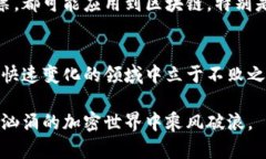   全面解析加密货币：探索数字钱包、区块链技术