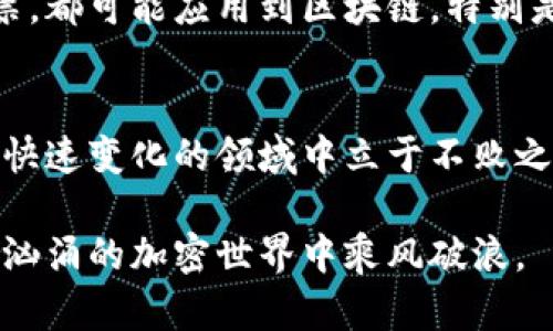   全面解析加密货币：探索数字钱包、区块链技术与市场动向 / 

 guanjianci 加密货币,区块链,数字钱包,市场分析,投资策略 /guanjianci 

什么是加密货币？
加密货币，简单来说，就是一种使用加密技术来确保交易安全、控制新单位生成以及验证资产转移的数字或虚拟货币。它们是基于区块链技术的，区块链是一种去中心化的分布式账本，可以有效记录所有的交易信息。比特币是最早也是最知名的加密货币，自2009年问世以来，吸引了大量投资者和技术爱好者的关注。

加密货币是如何工作的？
加密货币的核心是区块链技术。每当有交易发生时，这些交易信息都会被打包成一个“区块”，区块会与之前的区块相连，形成“链”。这个过程是由网络中的多个计算机（也称作节点）共同维护的。因此，攻击者需要同时控制网络中绝大多数的节点才能修改已有的交易数据，这使得区块链具有高度的安全性。

数字钱包的角色
使用加密货币进行交易时，你需要一个数字钱包来存储和管理你的资产。数字钱包可以是软件（如手机或电脑上的app）、硬件设备，甚至是纸质形式的二维码。每个钱包都有一个可以接收加密货币的地址，以及一个私钥，只有拥有私钥的人才能控制钱包中的资金。因此，保管好你的私钥是至关重要的。

加密货币的种类
除了比特币外，还有许多其他类型的加密货币，包括以太坊、Ripple、莱特币等。这些代币在功能、用途和技术实现上都有所不同。例如，以太坊不仅仅是数字货币，它还支持智能合约，可以实现自主执行的合约，促进去中心化应用（DApps）的开发。而Ripple则被设计用于跨境支付，旨在提高银行间的交易效率。

市场动态与投资机会
随着加密货币的普及，越来越多的投资者开始关注这一领域。市场波动性极大，价格随时可能出现剧烈波动。因此，在进入市场之前，深思熟虑的投资策略至关重要。利用技术分析工具、关注市场新闻以及研究其他成功投资者的经验，都能帮助你更好地理解市场动态。

加密货币的风险与挑战
虽然加密货币市场潜力巨大，但也伴随着不少风险和挑战。其中最显著的是其价格的不稳定性。市场情绪、政策变化以及技术问题都可能导致价格暴涨暴跌。此外，黑客攻击也是加密货币安全面临的一大威胁。投资者需要时刻保持警惕，并采取适当的安全措施来保护自己的资产。

如何安全地使用和存储加密货币
安全地使用和存储加密货币是一门艺术，需要深入了解如何保护自己的数字资产。首先，尽量选择具备良好安全记录的交易所进行交易。同时，定期更换密码，并启用双重身份验证，可以显著提高钱包的安全性。有关存储，除了在线钱包，考虑将大部分资金转移至冷钱包（即不联网的硬件钱包）中，确保它们不暴露于网络攻击之下。

加密货币的未来趋势
未来，加密货币仍然有很大的发展空间。随着区块链技术的逐步成熟，越来越多的行业将开始采用这一技术，从金融服务到供应链管理，甚至是选举投票，都可能应用到区块链。特别是在金融科技领域，加密货币可能会彻底改变传统金融模式，促进去中心化金融（DeFi）的发展，使得每个人都能享受到高效、透明和低成本的金融服务。

总结
总而言之，加密货币不仅仅是数字资产的代表，更是未来金融体系的重要组成部分。理解它的工作原理、市场动态、投资机会与风险，能够帮助你在这个快速变化的领域中立于不败之地。无论你是一个普通的投资者，还是一个科技极客，在加密货币的海洋中，加入这个伟大的数字金融革命，或许就是一个很不错的选择。

在未来的日子里，保持对加密货币的持续关注，不断学习，这将是对自己投资的一种保护和增长。无论市场如何波动，只有拥有知识和勇气，才能在波涛汹涌的加密世界中乘风破浪。