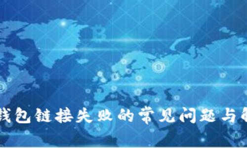 解决TP钱包链接失败的常见问题与解决方案