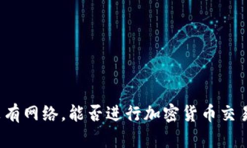 没有网络，能否进行加密货币交易？