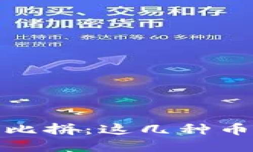 2024年加密货币潜力大比拼：这几种币会成为新崛起的明星吗？