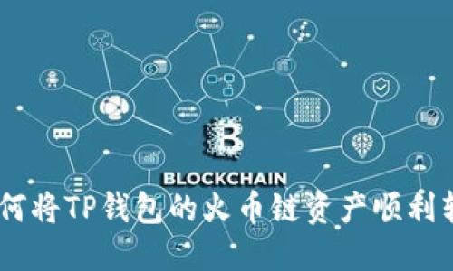 快速掌握：如何将TP钱包的火币链资产顺利转移到币安链