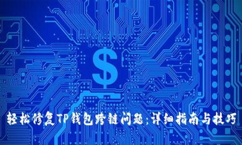 轻松修复TP钱包跨链问题：详细指南与技巧
