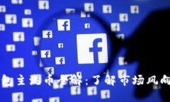 2023年TP钱包主流币全解：了解市场风向，投资不