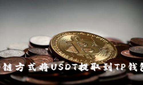 选择适合的链方式将USDT提取到TP钱包：彻底指南