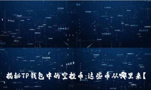 揭秘TP钱包中的空投币：这些币从哪里来？