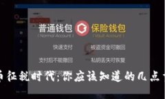 加密货币征税时代：你应该知道的几点重要信息