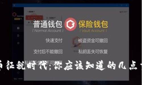 加密货币征税时代：你应该知道的几点重要信息