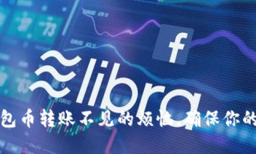 如何解决TP钱包币转账不见的烦恼，确保你的数字资产安全