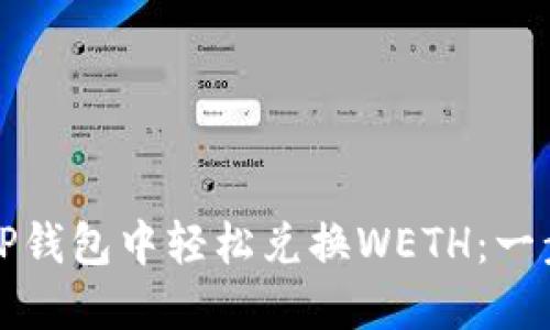 如何在TP钱包中轻松兑换WETH：一步步指南