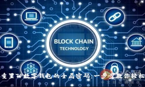 如何重置TP数字钱包的全局密码：一步步教你轻松搞定