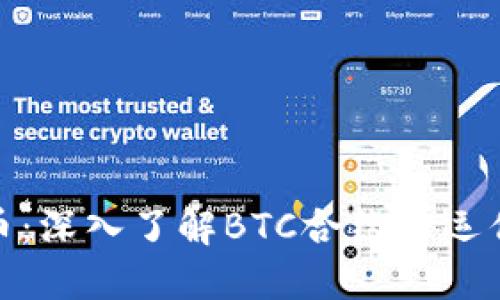 揭秘加密货币：深入了解BTC合约的运作与投资机会