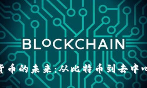 探索全球加密货币的未来：从比特币到去中心化金融的崛起