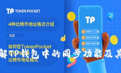 深入理解TP钱包中的同步功能及其重要性