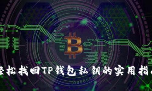 轻松找回TP钱包私钥的实用指南